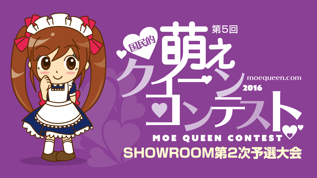 【第5回国民的萌えクィーンコンテスト】第2次予選大会