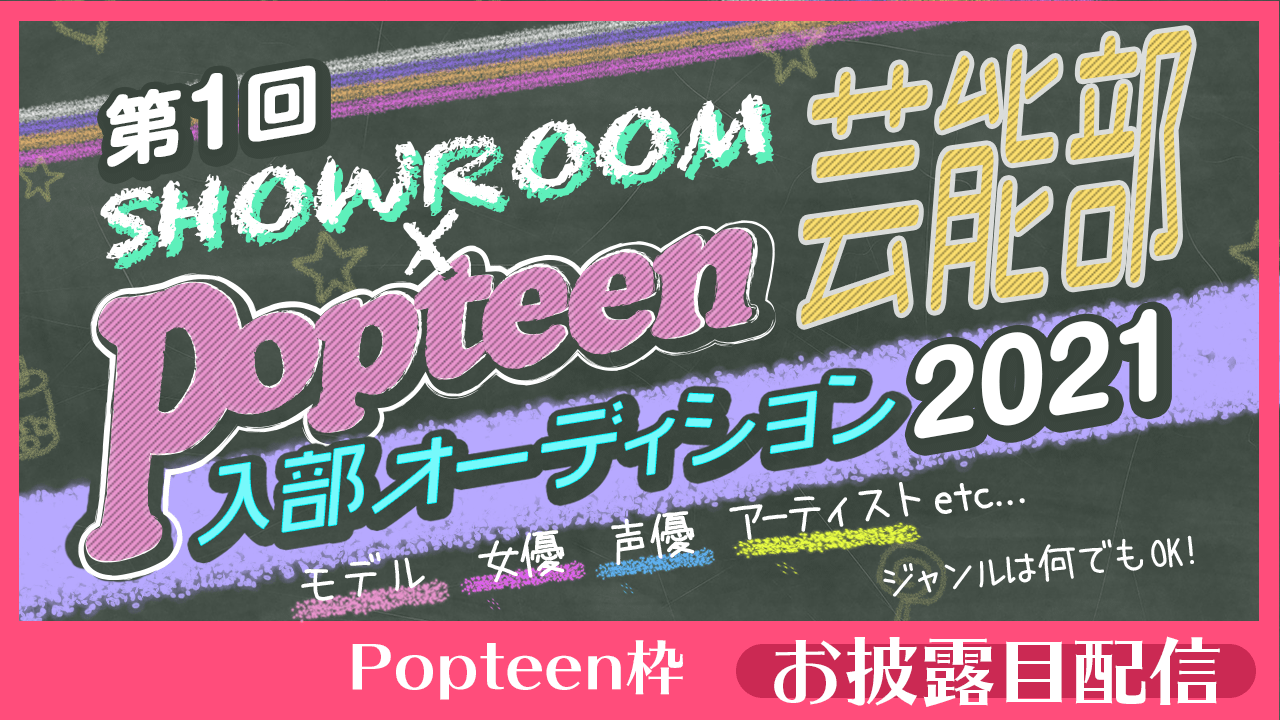 【Popteen枠：お披露目配信】第1回Popteen芸能部2021入部オーディション