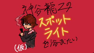 『ラップ勉強中！』神谷の『So darkness』