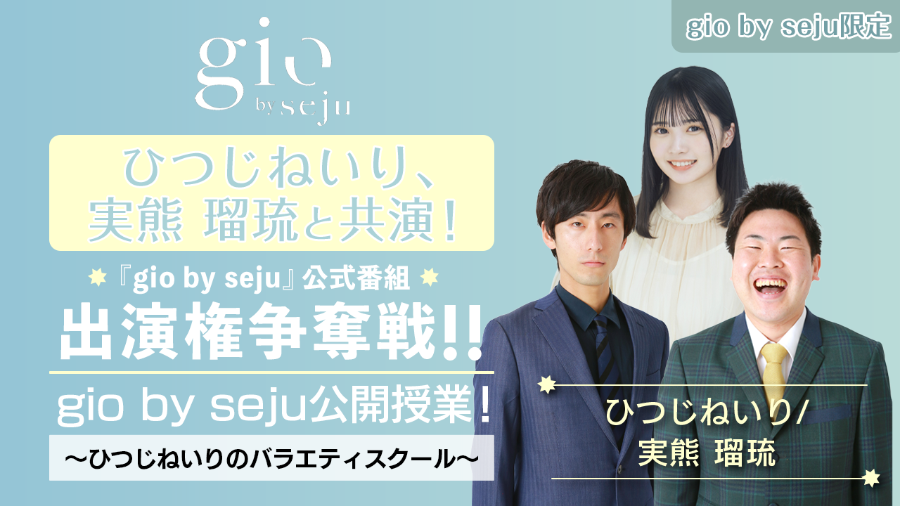 【gio限定】sejuタレントと共演!『gio by seju』公式番組出演権争奪戦