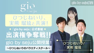【gio限定】sejuタレントと共演！『gio by seju』公式番組出演権争奪戦