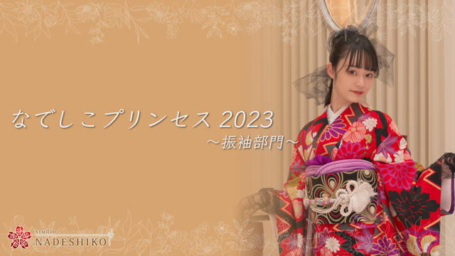 なでしこプリンセス2023 ～振袖部門～