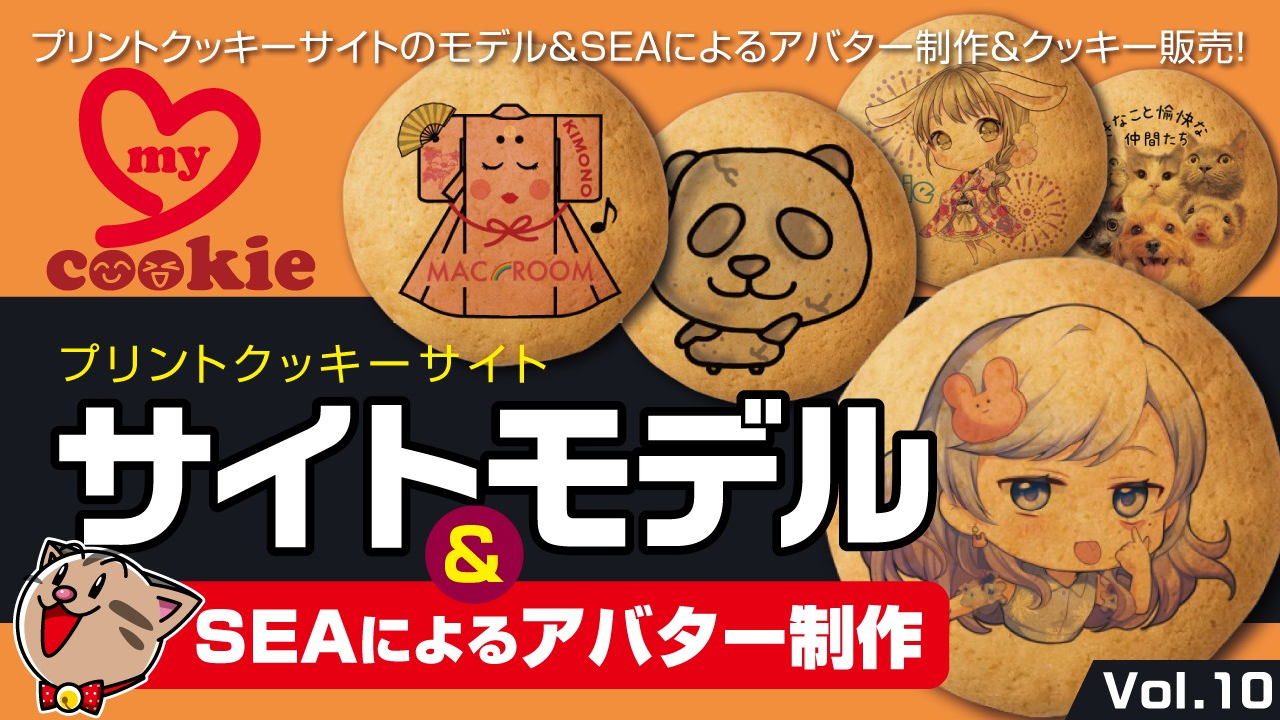 サイトモデル&SEAによるアバター制作Vol.10