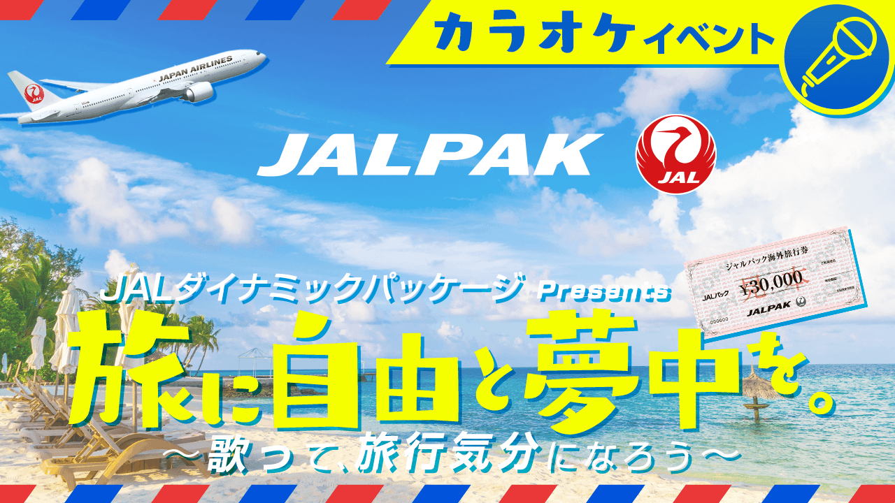【全配信者対象】JALPAK 歌って旅行気分になろう!