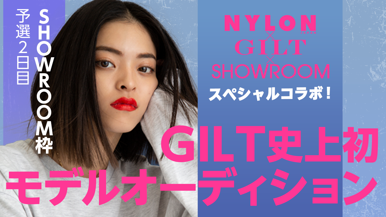 【SR枠 予選②】GILT×NYLON特別企画「GILT史上初モデルオーディション」