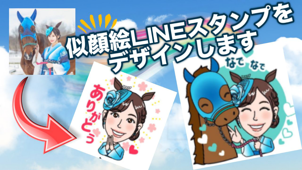 あなたのオリジナル似顔絵LINEスタンプをデザインします!