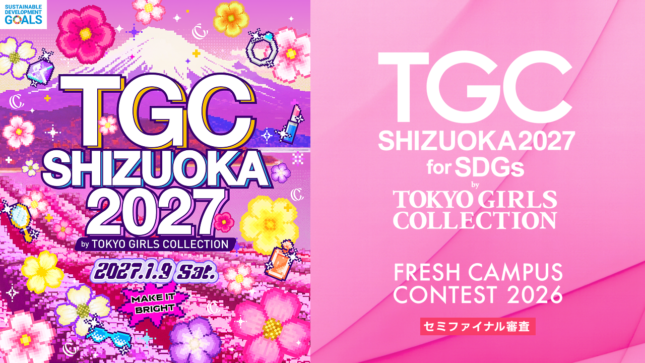 【フレキャン枠】SDGs推進 TGC しずおか 2027 出演オーディション