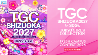 【フレキャン枠】SDGs推進 TGC しずおか 2027 出演オーディション