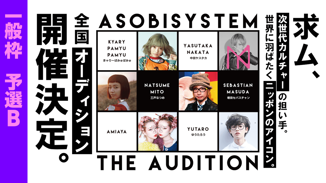 【一般枠・予選B】アソビシステムオーディション