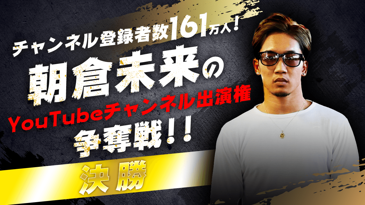 【決勝】朝倉未来のYouTubeチャンネル出演権争奪戦!!