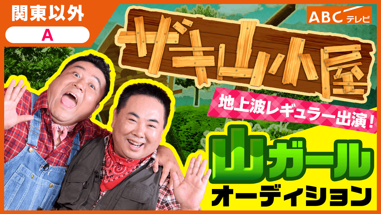 【関東以外A】地上波レギュラー出演!「ザキ山小屋」山ガールオーディション