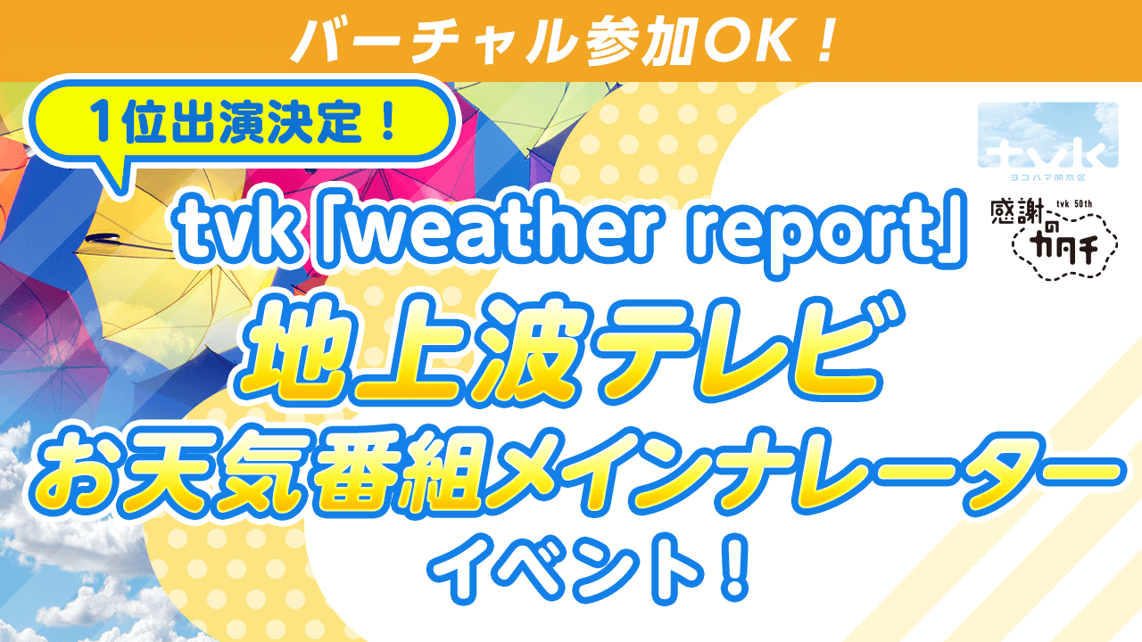 【声優枠】1位出演決定!tvk地上波お天気番組メインナレーターイベント!