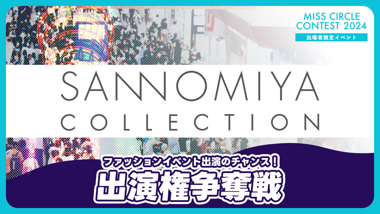【ミスサー】 SANNOMIYA COLLECTION出演権争奪戦