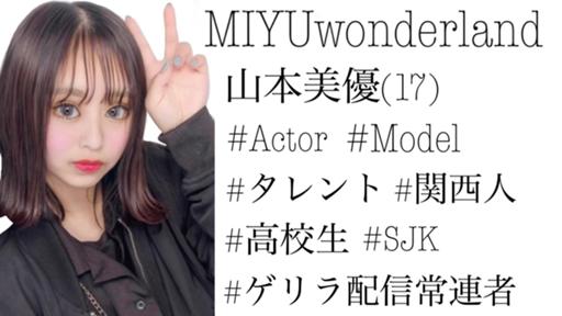 MIYUwonderland - プロフィール - SHOWROOM(ショールーム)
