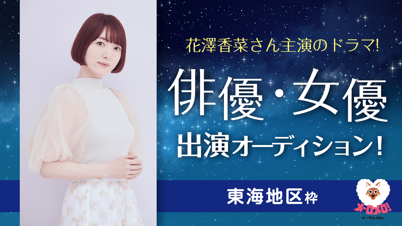 東海枠:メ~テレ制作!花澤香菜さん主演のドラマ!俳優・女優出演オーディション!