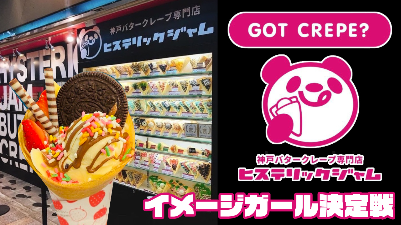 神戸バタークレープ専門店『ヒステリックジャム』3代目イメージガール決定戦