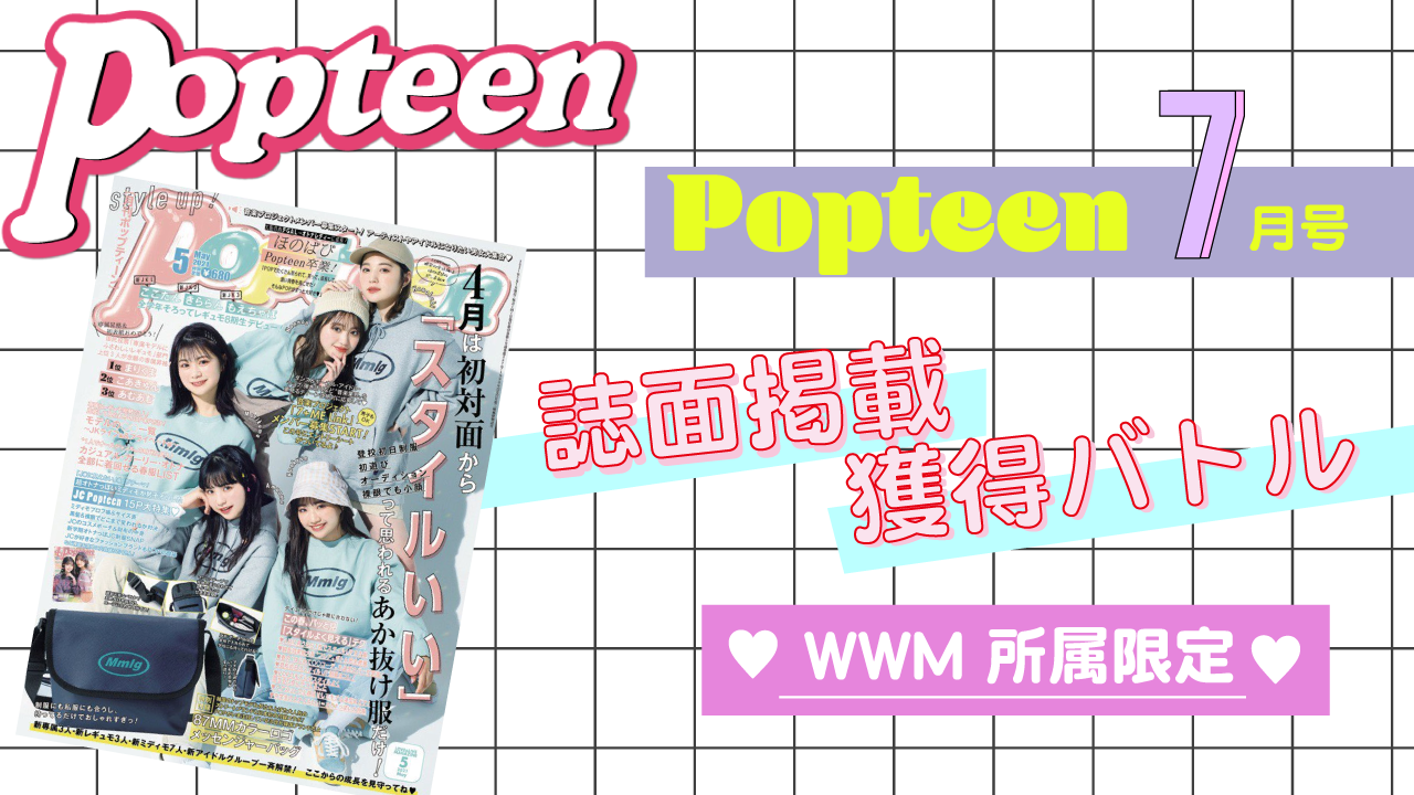 WWM所属限定】Popteen7月号誌面掲載バトル - SHOWROOM(ショールーム)
