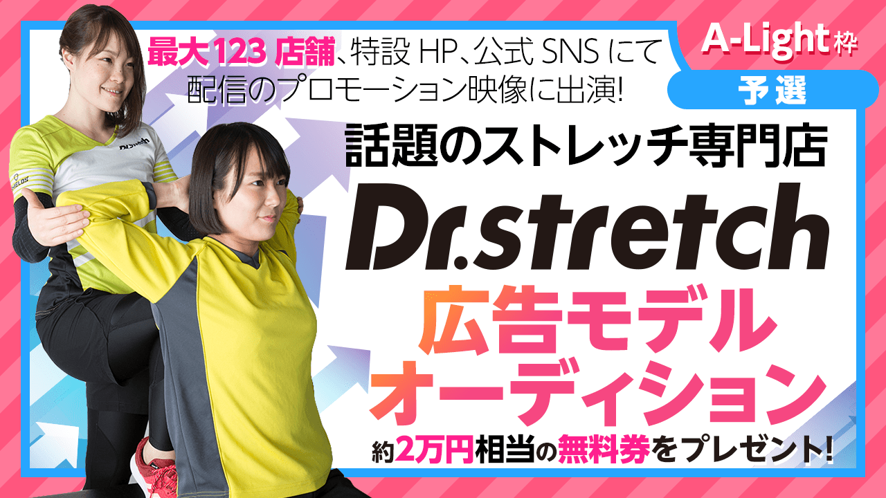 【A-Light・予選】ストレッチ専門店「Dr.Stretch」広告モデルオーディション