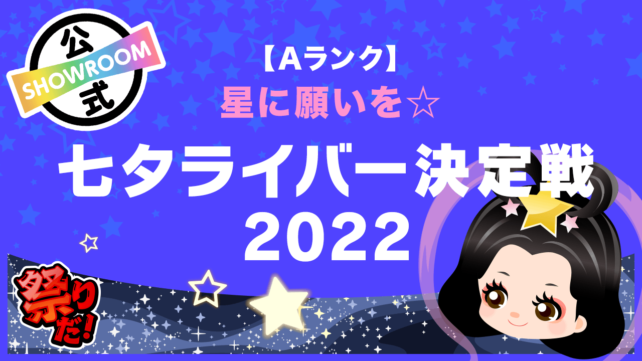 【Aランク】星に願いを☆七夕ライバー決定戦 2022