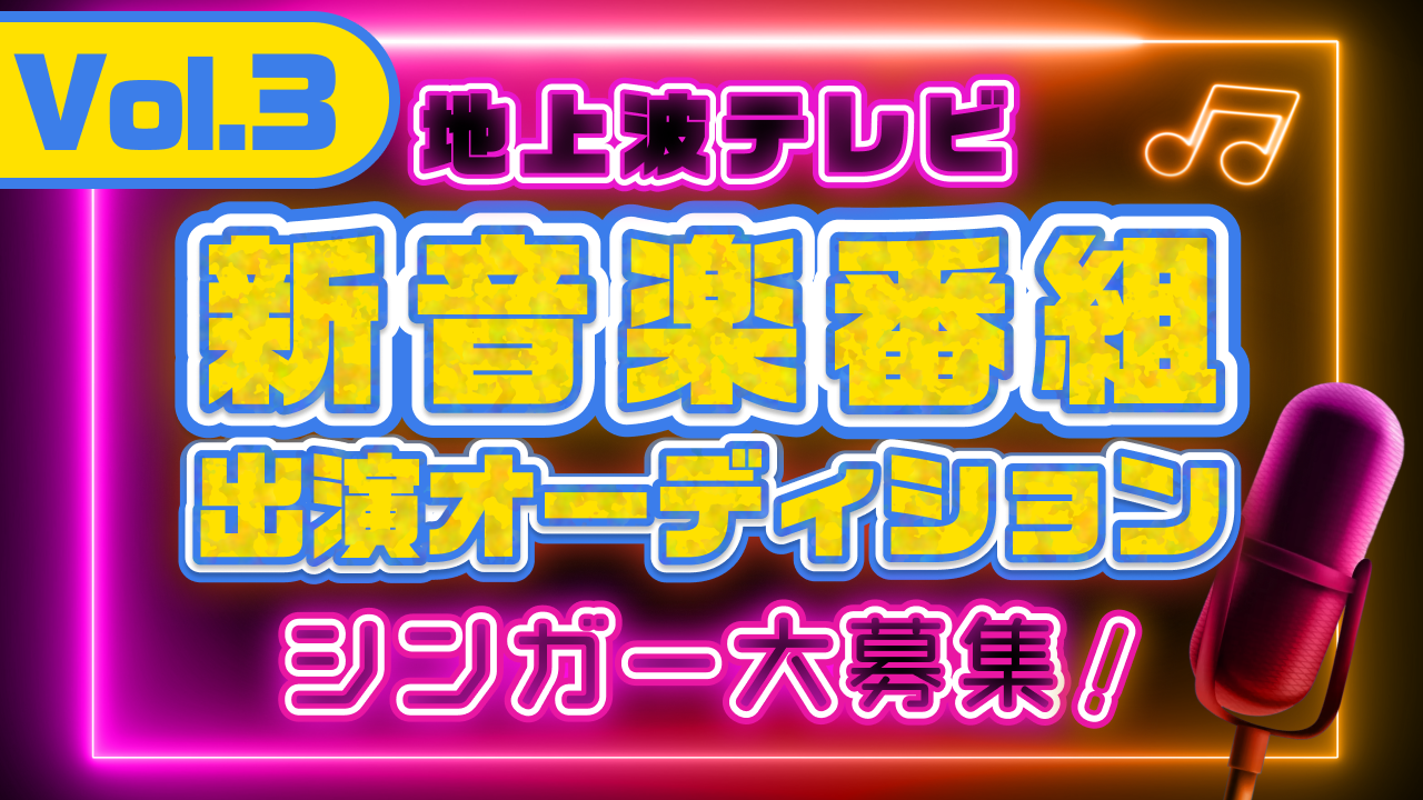 地上波テレビ『新音楽番組』出演シンガーオーディション Vol.3