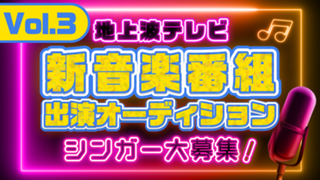 地上波テレビ『新音楽番組』出演シンガーオーディション Vol.3