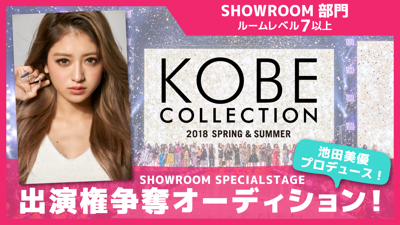 【SR部門】池田美優プロデュース☆神戸コレクション出演権オーディション