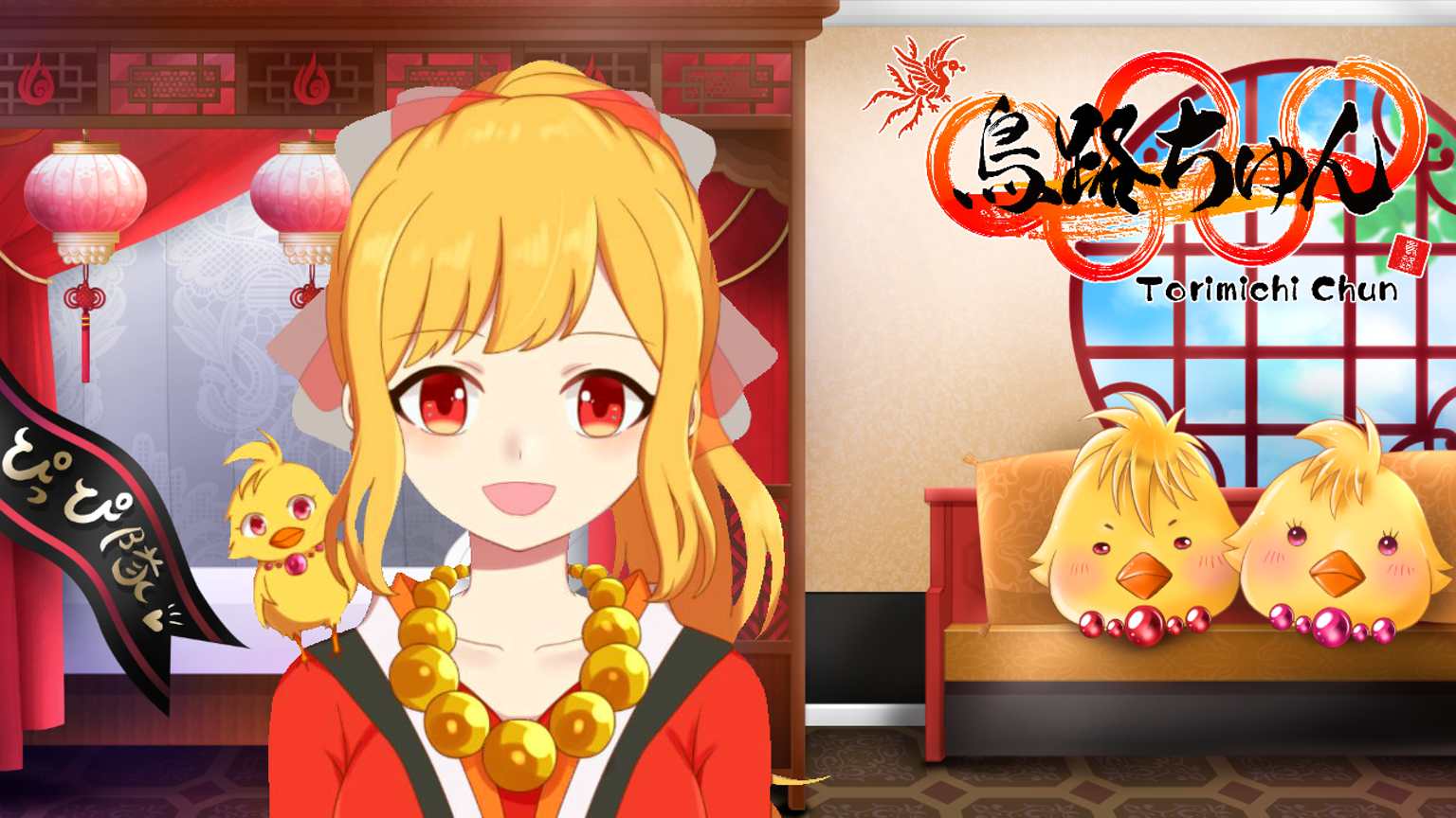 ちゅんwithぴっぴ隊 アバ配布中 プロフィール Showroom ショールーム