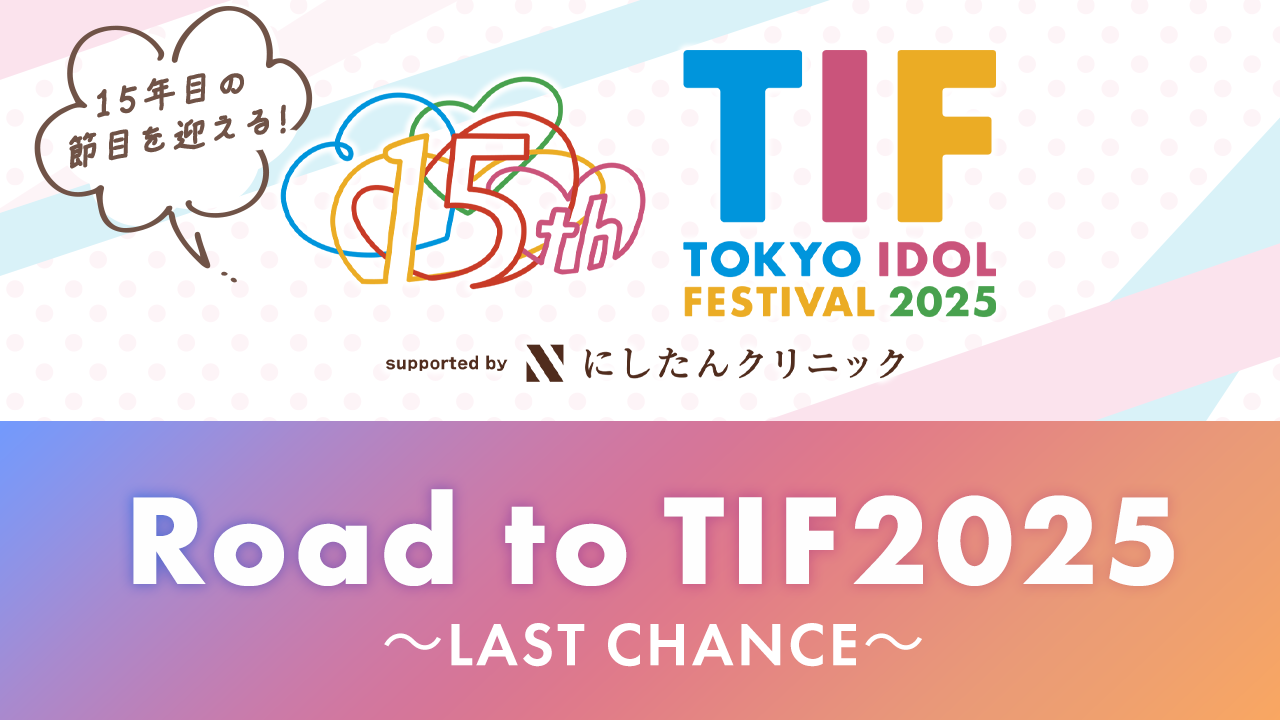 TIF2025出演争奪!Road to TIF2025〜LAST CHANCE〜