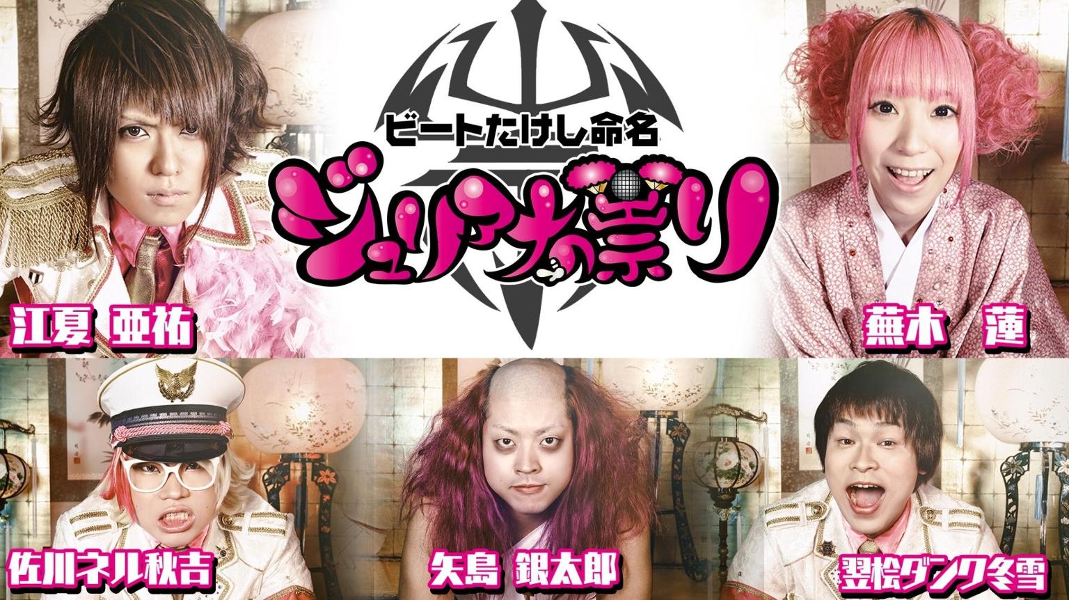 ジュリアナ ジュリアナの祟りのネットTVタックル - プロフィール - SHOWROOM(ショールーム)