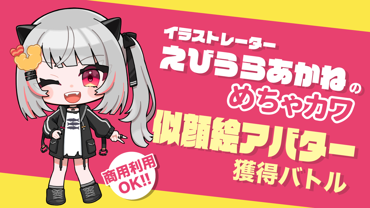 イラストレーター・えびうらあかねによるめちゃカワ似顔絵アバター獲得バトル