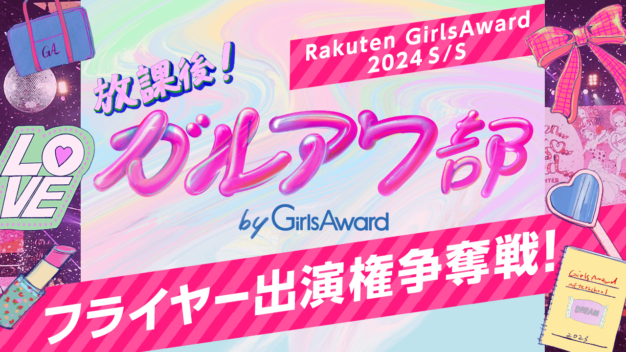 Rakuten GirlsAward 2024 S/S ガルアワ部フライヤー出演権争奪