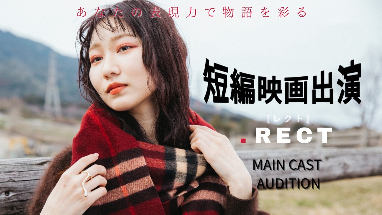 『.RECT』短編映画出演権獲得イベント！
