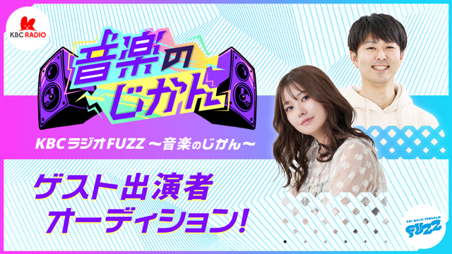 「KBCラジオ FUZZ 〜音楽のじかん〜」ゲスト出演者オーディション！