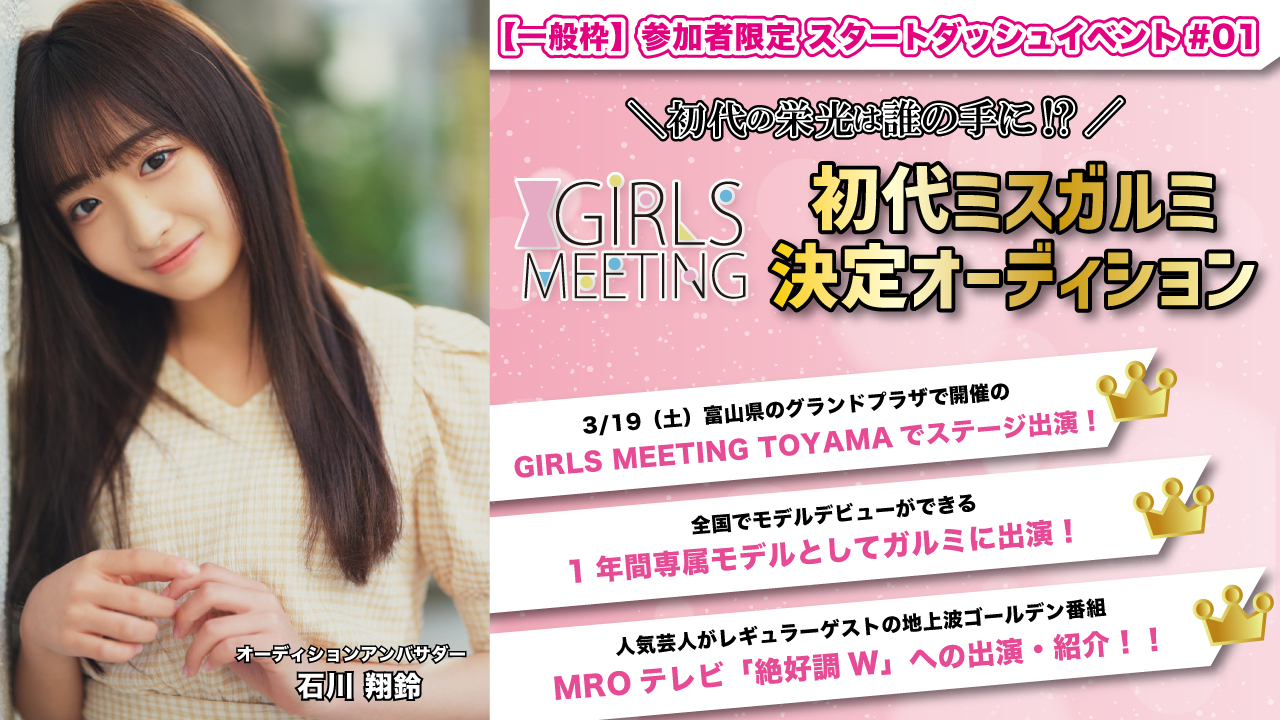 【一般枠】初代ミスガルミ決定オーディション 参加者限定スタダイベ #01