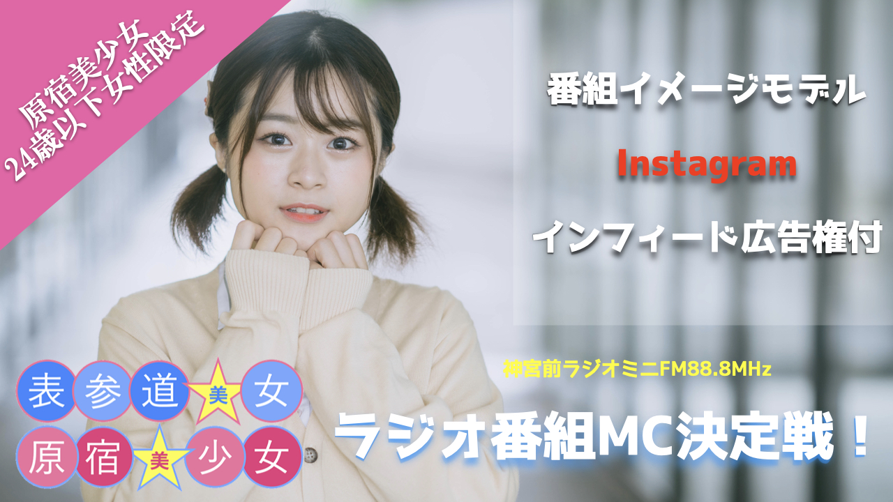 『原宿美少女×表参道美女』ラジオ番組MC決定戦！〜原宿美少女編〜