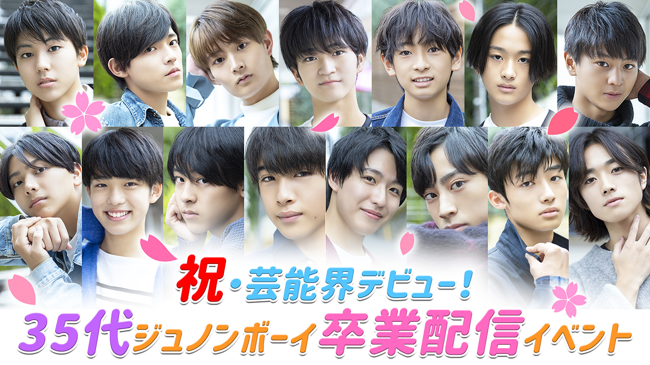 祝・芸能界デビュー!35代ジュノンボーイ卒業配信イベント