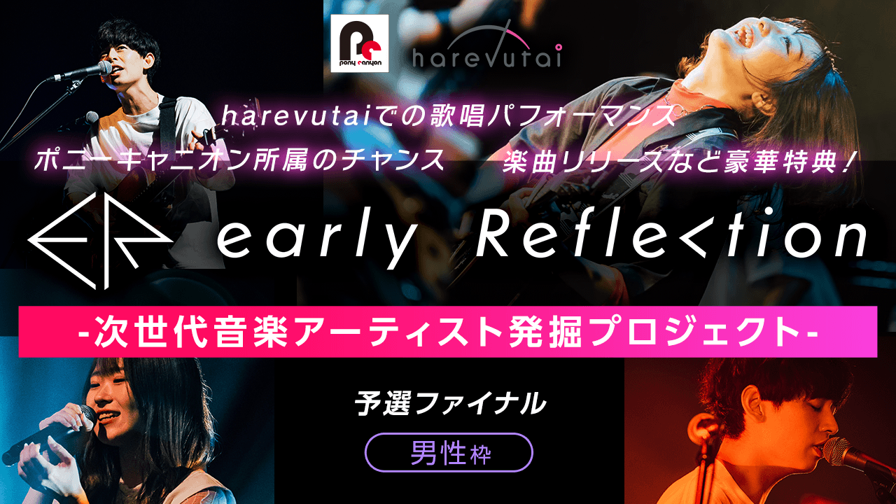【予選ファイナル-男性枠】early Reflection