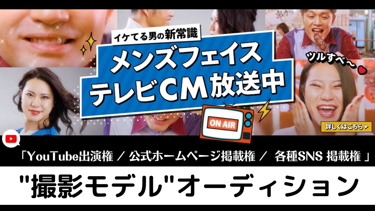 【モデルのチャンス!】人気男性脱毛サロン『メンズフェイス』撮影モデルオーディション!