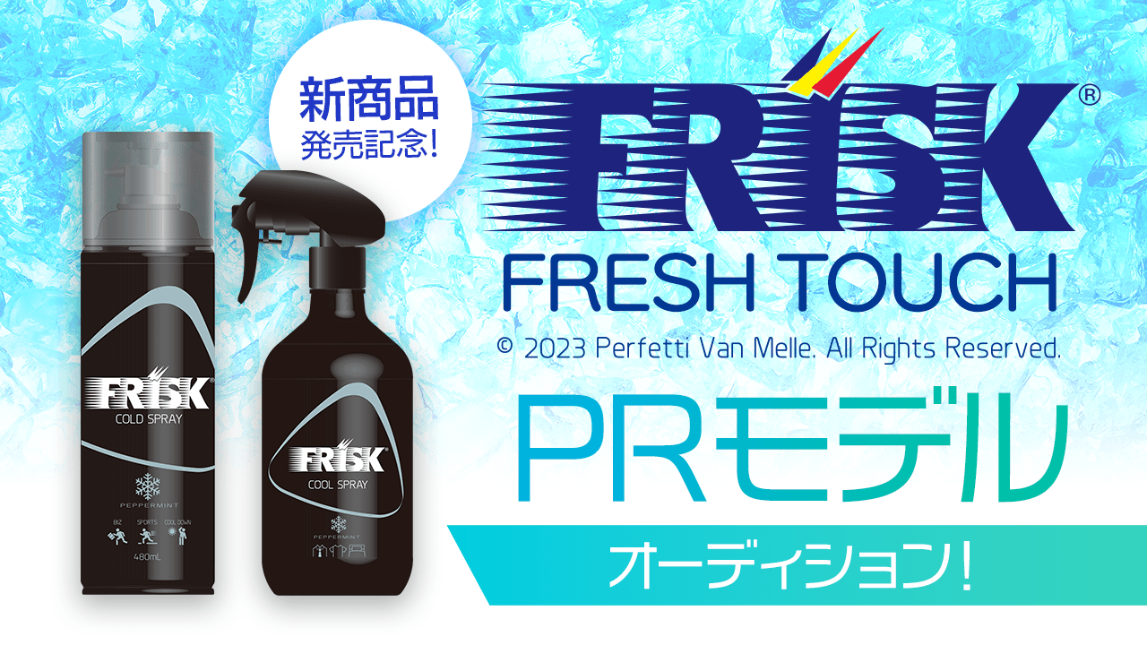『FRISK FRESH TOUCH』新商品発売記念!PRモデルオーディション!