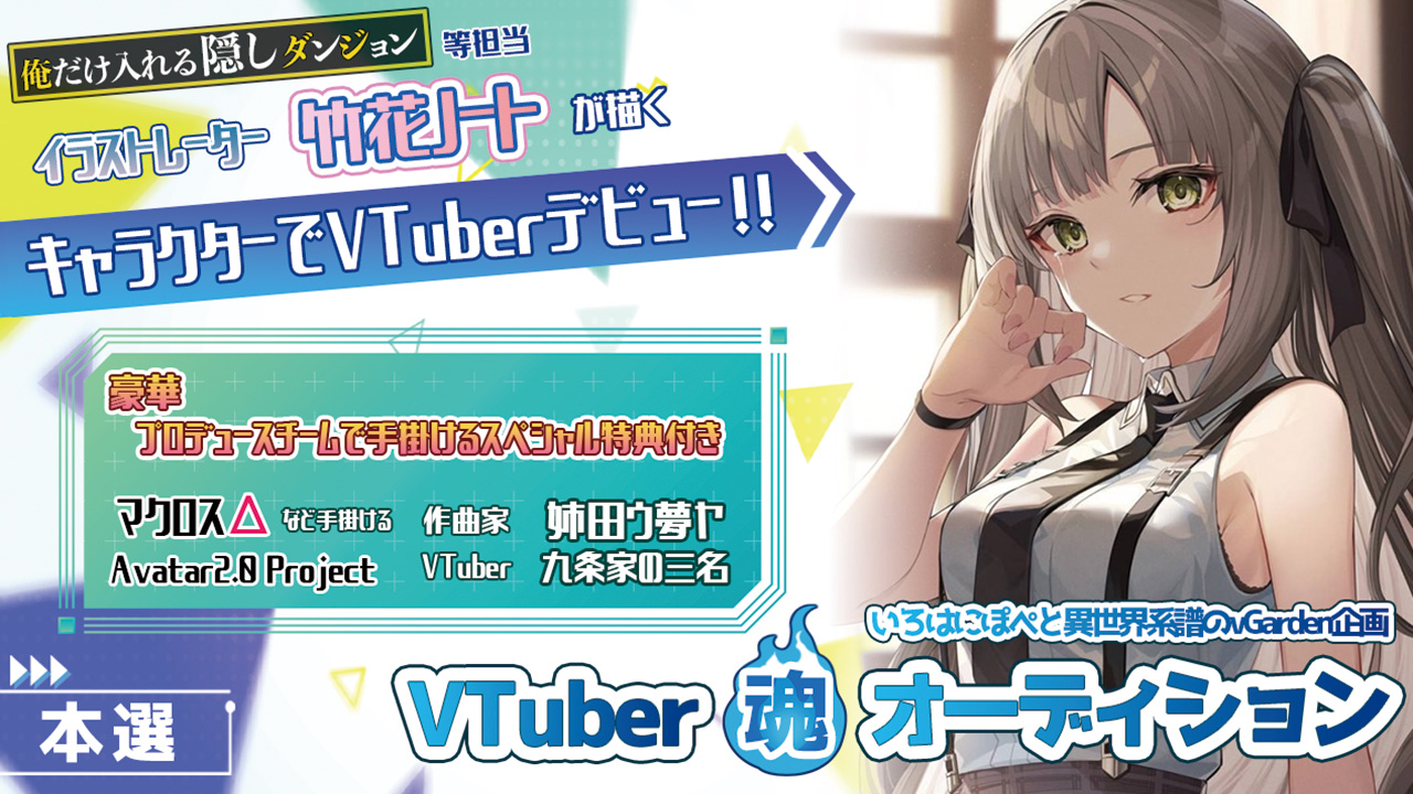いろはにぽぺと異世界系譜のvGarden企画VTuber魂オーディション本選