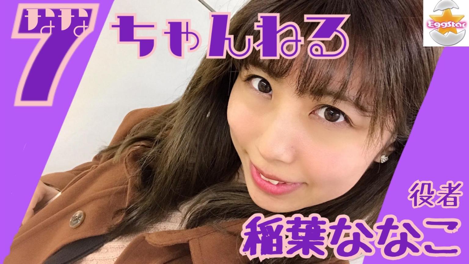 7ちゃんねる（稲葉ななこ） - プロフィール - SHOWROOM(ショールーム)