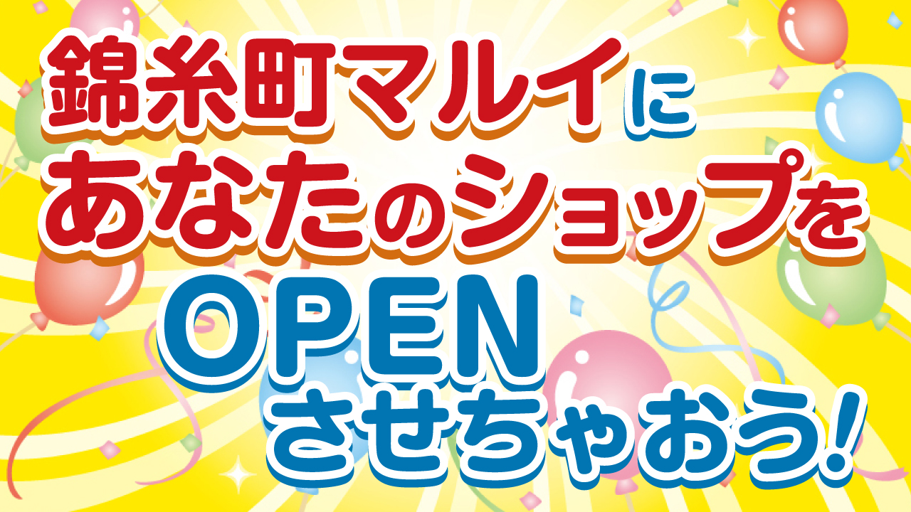 『錦糸町マルイ』にあなたのショップをOPENさせちゃおう!