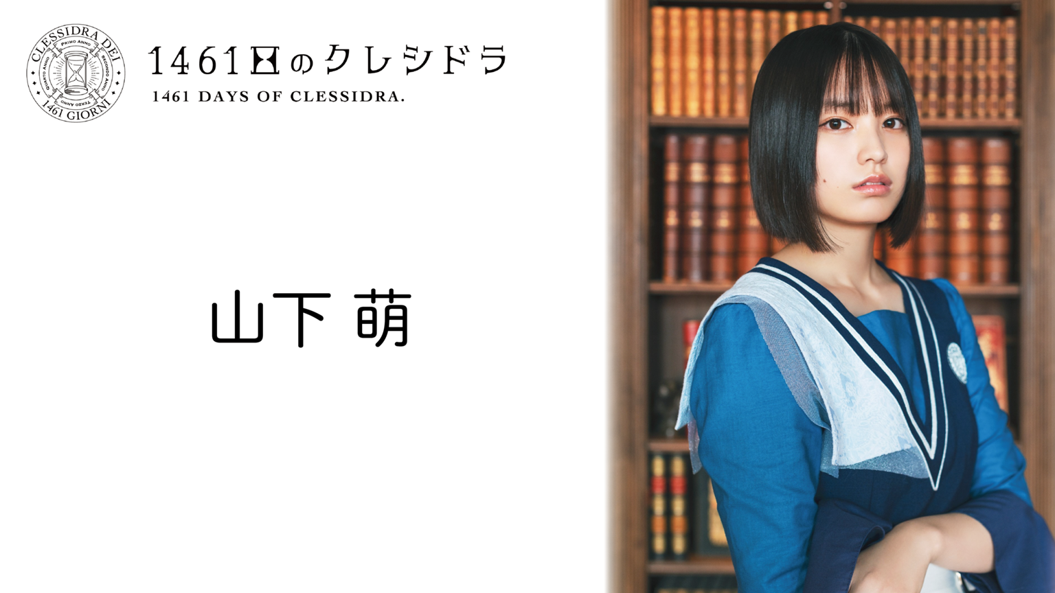 山下萌【1461日のクレシドラ】