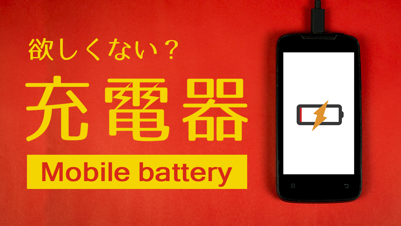 欲しくない？充電器～mobile battery編～ vol.8