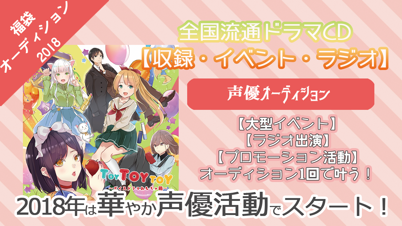 【ボイスドラマCD声優】大型イベント・ラジオ・CD全国流通【福袋オーディション】