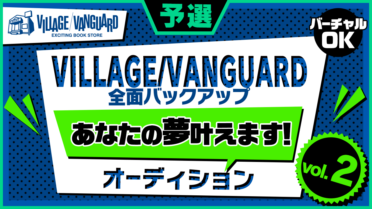 【予選】ヴィレッジヴァンガードあなたの夢叶えますオーディション!!vol.2