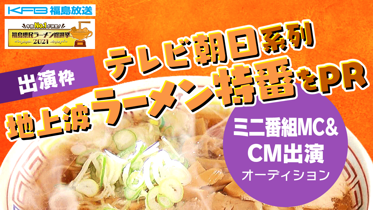 【出演枠】テレビ朝日系列地上波ラーメン特番をPR！ミニ番組MC＆CM出演オーディション！