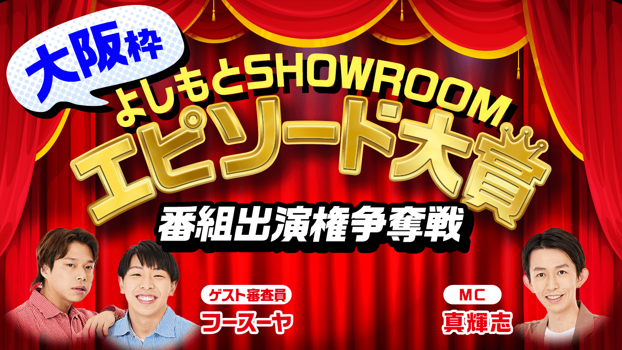 【大阪枠】よしもとSHOWROOMエピソード大賞 番組出演権争奪戦