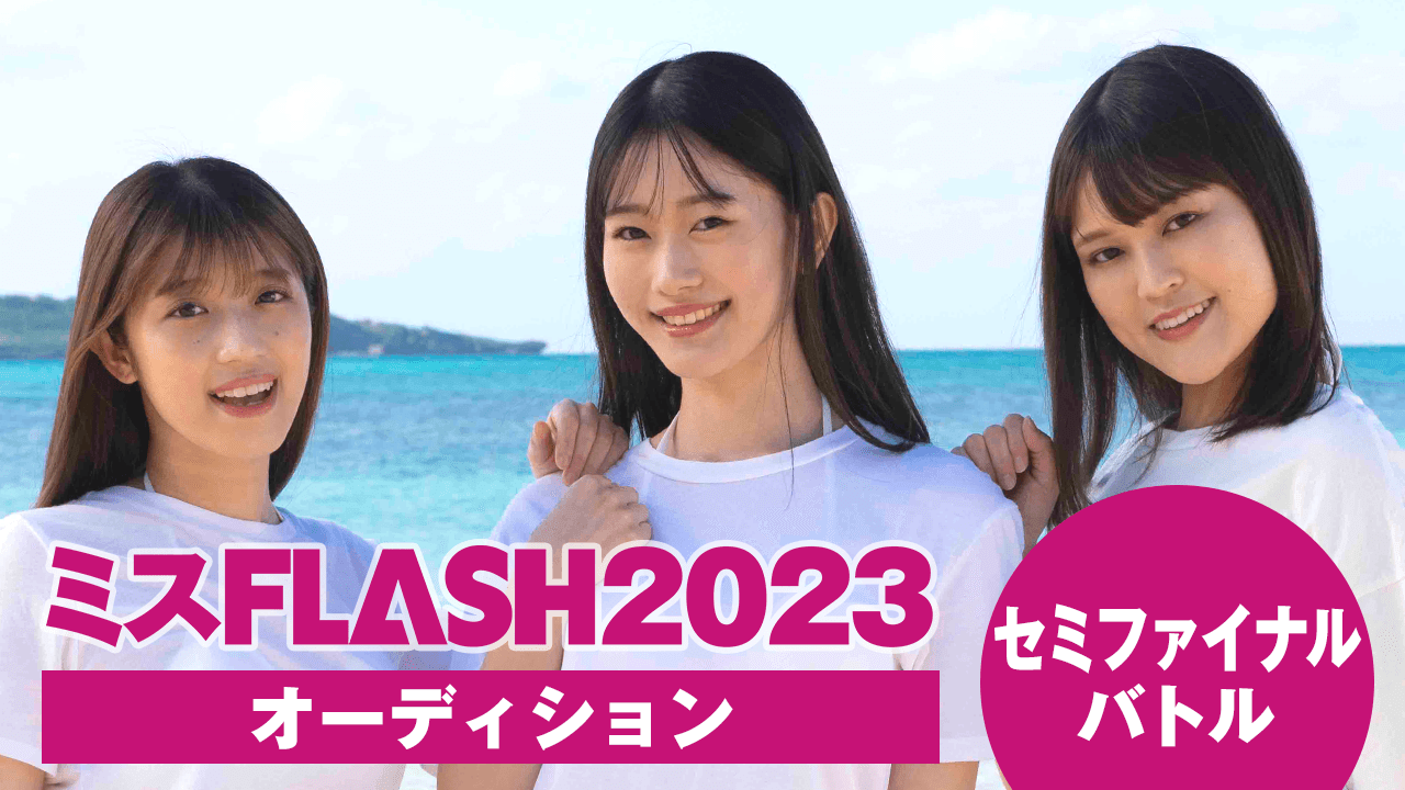 ミスFLASH2023オーディション 〜セミファイナルバトル〜