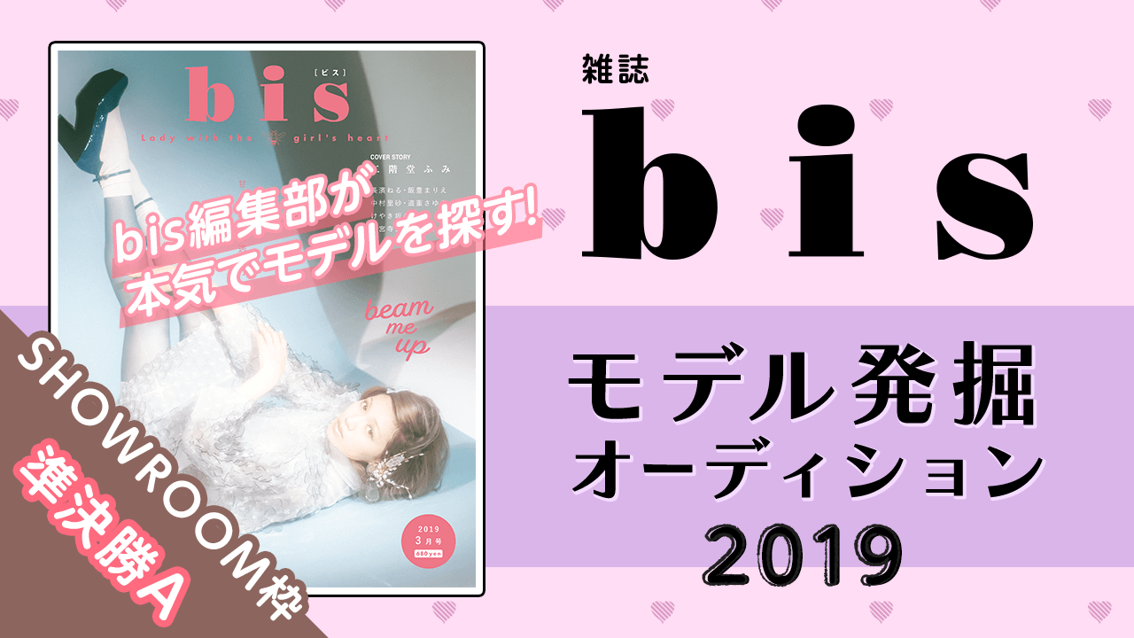 【SHOWROOM枠 準決勝A】雑誌『bis』モデル発掘オーディション2019!